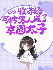《震惊！收养的可怜男人成了京圈太子》完整版小说免费阅读