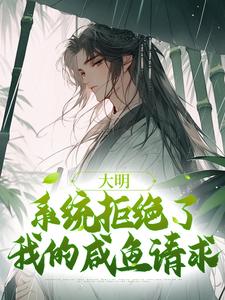 大明：系统拒绝了我的咸鱼请求（魏武）完整版在线免费阅读