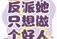 求重回八零:反派她只想做个好人小说的全文免费阅读链接-推书酱