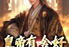 寻找能够免费阅读皇帝有啥好，还是散王爽小说的平台-推书酱