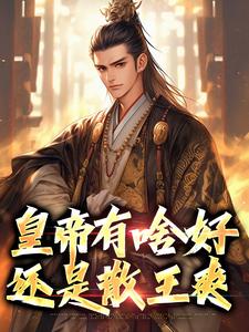 寻找能够免费阅读皇帝有啥好，还是散王爽小说的平台
