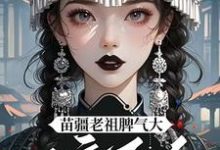 《夭寿啦!苗疆老祖她开局就被活埋》小说章节列表免费试读,陈朵朵小说在线阅读-推书酱