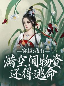 田蜜白慕辰完整版《穿越：我有满空间物资还得逃命？》小说免费阅读