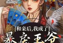 和亲后，我成了暴戾王爷的心尖宠完整版小说，和亲后，我成了暴戾王爷的心尖宠萧寒姜紫宁-推书酱