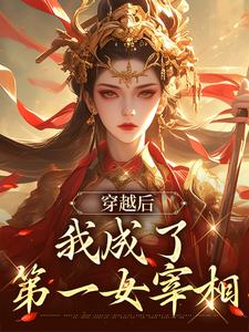 穿越后，我成了第一女宰相小说完结了吗？在哪里可以免费读到？