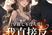 苏彤谢君煜小说完整版《穿越七零没人爱?我直接反PUA》免费阅读-推书酱