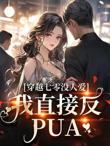 苏彤谢君煜小说完整版《穿越七零没人爱？我直接反PUA》免费阅读