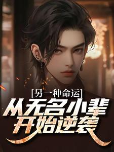 张北羽小说另一种命运：从无名小辈开始逆袭章节免费阅读
