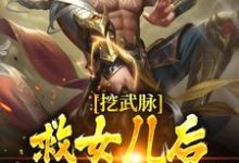 寻找能够免费阅读挖武脉救女儿后，我觉醒龙脉！小说的平台-推书酱