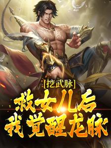 寻找能够免费阅读挖武脉救女儿后，我觉醒龙脉！小说的平台