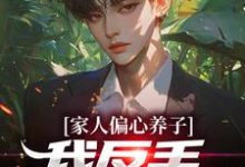 林天小说家人偏心养子？我反手爆出马甲完整版阅读-推书酱