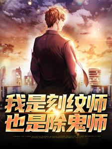 完整版小说《我是刻纹师，也是除鬼师》免费阅读