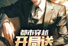 完结版《都市穿越：开局送审判官坐牢》免费阅读-推书酱