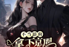 完整版小说《觉醒自主意识后,霸总上头了》免费阅读-推书酱