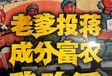 方平安许大茂完整版小说《四合院：老爹投蒋成分富农我咋活》免费阅读-推书酱