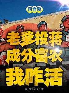 方平安许大茂完整版小说《四合院：老爹投蒋成分富农我咋活》免费阅读