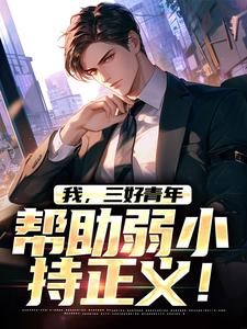 我，三好青年，帮助弱小持正义！小说完结了吗？在哪里可以免费读到？