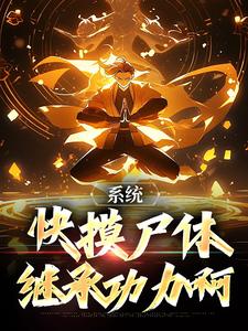 系统：快摸尸体继承功力啊小说的免费阅读版本在哪里可以找到？