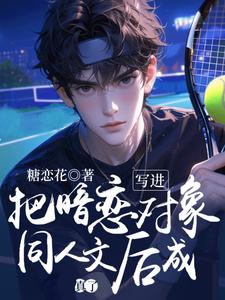 《把暗恋对象写进同人文后成真了》完整版小说免费阅读