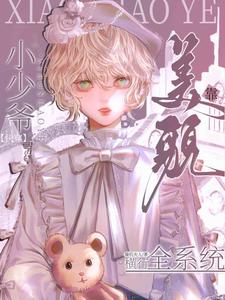 完整版《【快穿】小少爷靠美貌横行全系统》小说免费阅读
