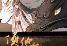 顶流他有三万岁章节免费在线阅读,荀乐贺渊傅寒镜完结版-推书酱