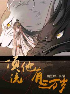 顶流他有三万岁章节免费在线阅读，荀乐贺渊傅寒镜完结版