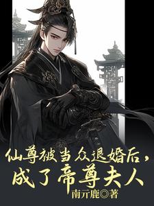 哪里能找到仙尊被当众退婚后，成了帝尊夫人小说的最新更新和免费章节？