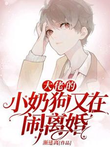 林误顾斯言小说完结版在线阅读，大佬的小奶狗又在闹离婚免费看