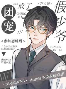 求万人嫌假少爷参加恋综后成了团宠小说免费资源
