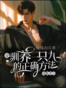 论驯养一只九尾狐老公的正确方法蔚枝段惊棠小说免费阅读