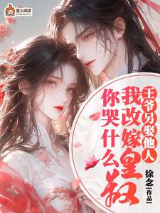 王爷另娶她人，我改嫁皇叔你哭什么小说免费资源，王爷另娶她人，我改嫁皇叔你哭什么在线阅读
