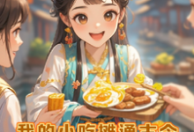 我的小摊通古今,狂收古董金元宝小说的免费电子版在哪里可以下载或阅读?-推书酱