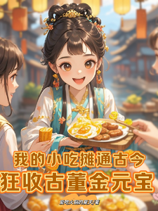 我的小摊通古今，狂收古董金元宝小说的免费电子版在哪里可以下载或阅读？