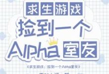 求生:捡到一个alpha室友小说最新更新在哪里?免费在线看-推书酱