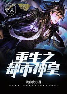 完整版《重生之都市神皇》小说免费阅读
