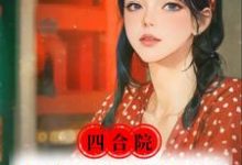 何柱小说四合院：带傻柱的记忆重生做恶人在线阅读章节-推书酱