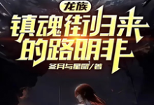 《龙族：镇魂街归来的路明非》完整版小说免费阅读-推书酱
