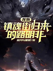 《龙族：镇魂街归来的路明非》完整版小说免费阅读