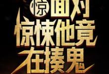 寻找能够免费阅读惊！面对惊悚他竟在揍鬼小说的平台-推书酱