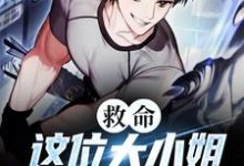 完结版《救命！这位大小姐实在太霸道了》免费阅读-推书酱
