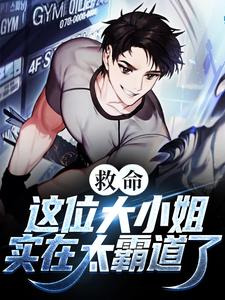 完结版《救命！这位大小姐实在太霸道了》免费阅读