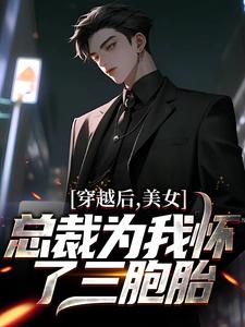 穿越后，美女总裁为我怀了三胞胎陈末林婉雪小说在线章节目录阅读最新章节