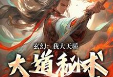 玄幻：我大天骄，大道秘术瞬间顿悟小说的免费电子版在哪里可以下载或阅读？-推书酱