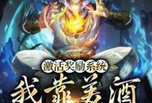 哪里能找到激活奖励系统：我靠美酒疯狂捡漏小说的全部章节？-推书酱