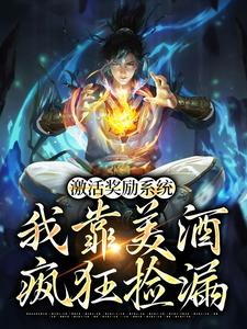 哪里能找到激活奖励系统：我靠美酒疯狂捡漏小说的全部章节？