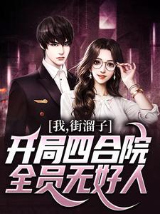 我，街溜子，开局四合院全员无好人李爱党，我，街溜子，开局四合院全员无好人在线无弹窗阅读