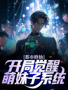 都市修仙：开局觉醒萌妹子系统徐云澈苏娇儿，都市修仙：开局觉醒萌妹子系统在线无弹窗阅读