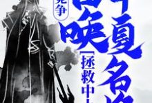 国运竞争：召唤华夏名将，拯救中土完整版小说，国运竞争：召唤华夏名将，拯救中土最新章节-推书酱
