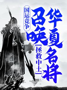 国运竞争：召唤华夏名将，拯救中土完整版小说，国运竞争：召唤华夏名将，拯救中土最新章节