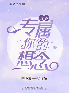 求专属你的想念小说免费资源